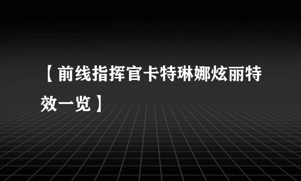 【前线指挥官卡特琳娜炫丽特效一览】
