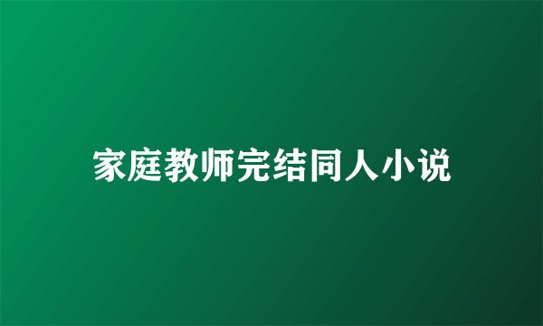 家庭教师完结同人小说