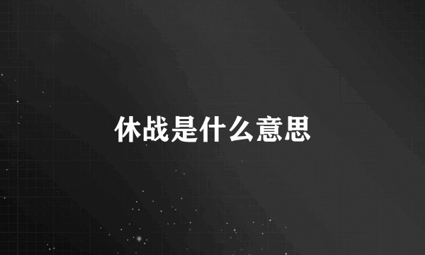 休战是什么意思