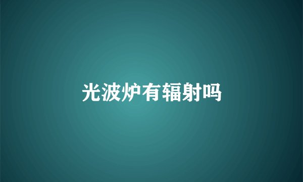光波炉有辐射吗