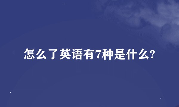 怎么了英语有7种是什么?