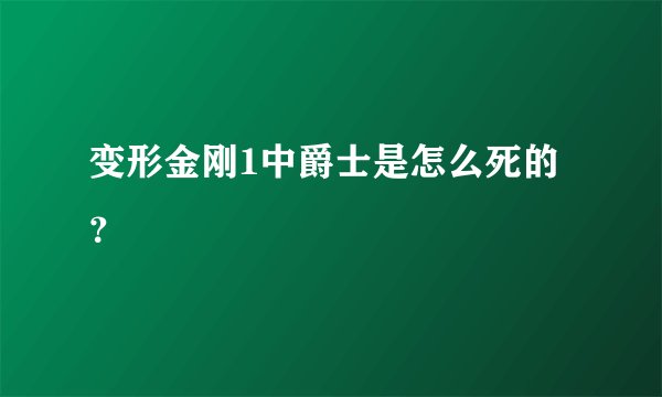 变形金刚1中爵士是怎么死的？
