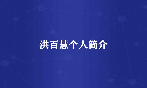 洪百慧个人简介