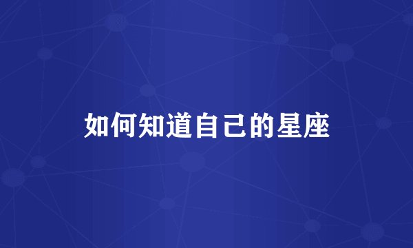 如何知道自己的星座
