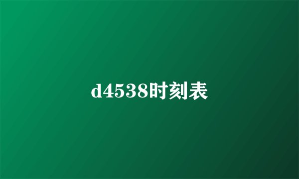 d4538时刻表