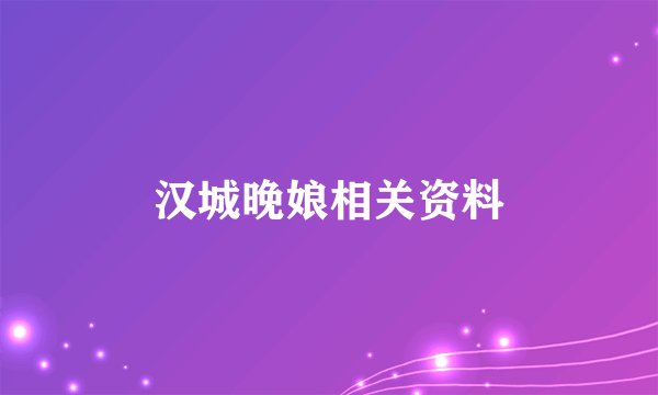 汉城晚娘相关资料