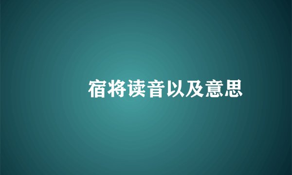 嚄唶宿将读音以及意思