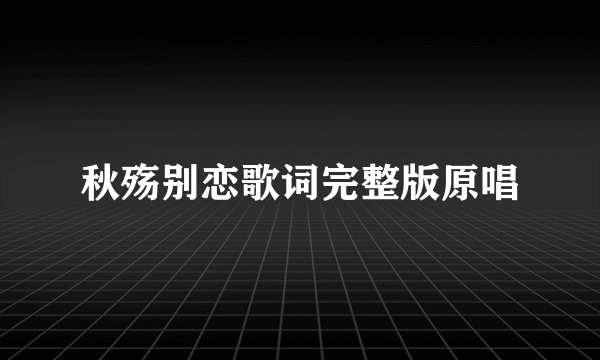 秋殇别恋歌词完整版原唱