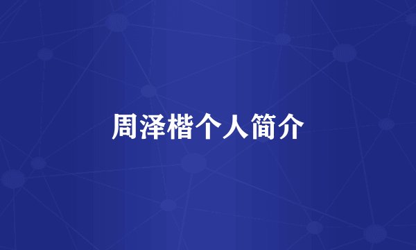 周泽楷个人简介