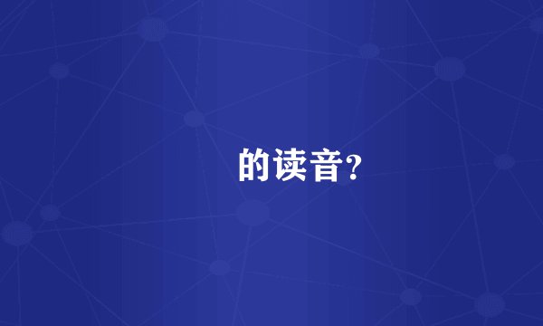 𨑨迌的读音？