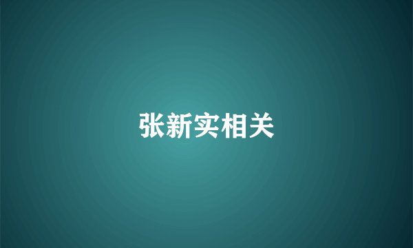 张新实相关