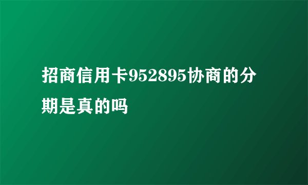 招商信用卡952895协商的分期是真的吗
