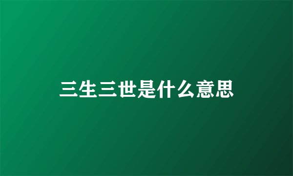 三生三世是什么意思