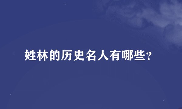 姓林的历史名人有哪些？