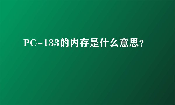 PC-133的内存是什么意思？