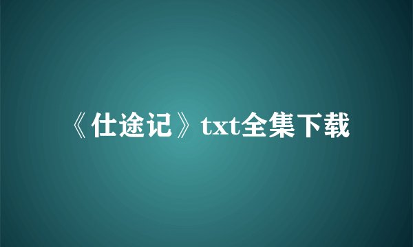 《仕途记》txt全集下载