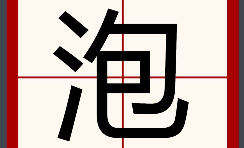 泡多音字有哪些?