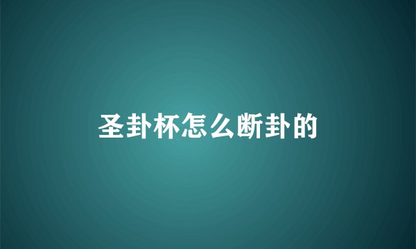 圣卦杯怎么断卦的