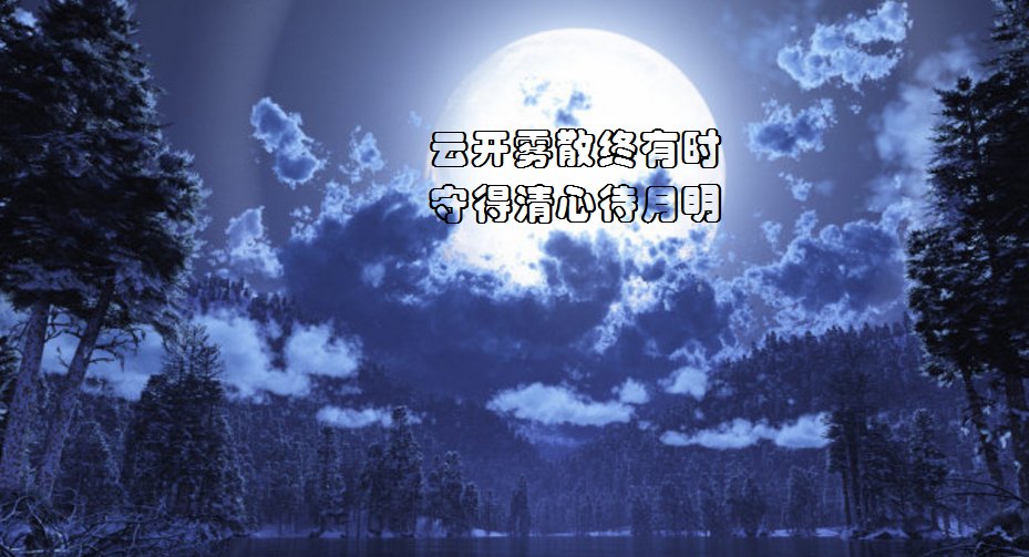 “云开雾散终有时，守得清心待月明。