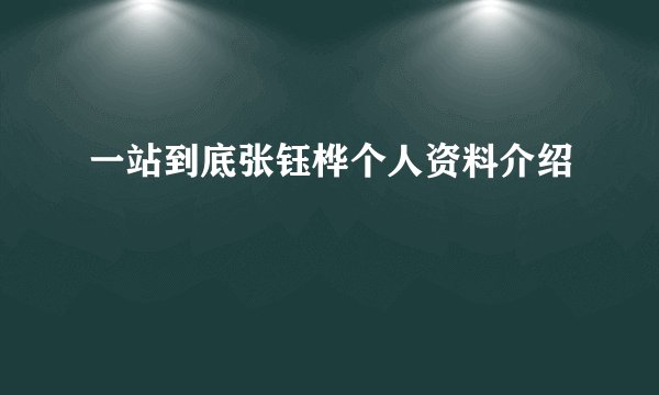 一站到底张钰桦个人资料介绍