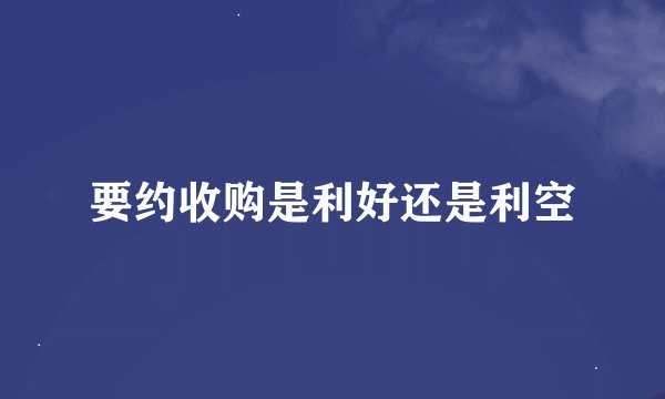 要约收购是利好还是利空