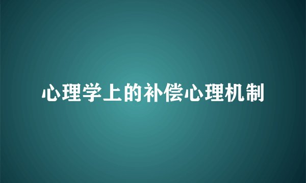 心理学上的补偿心理机制