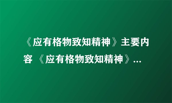《应有格物致知精神》主要内容 《应有格物致知精神》的主要内容