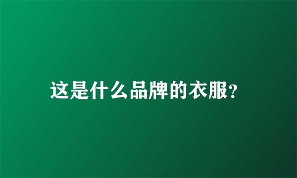 这是什么品牌的衣服？
