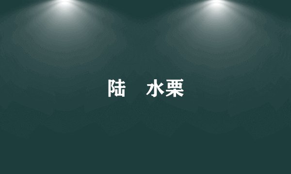 陆詟水栗