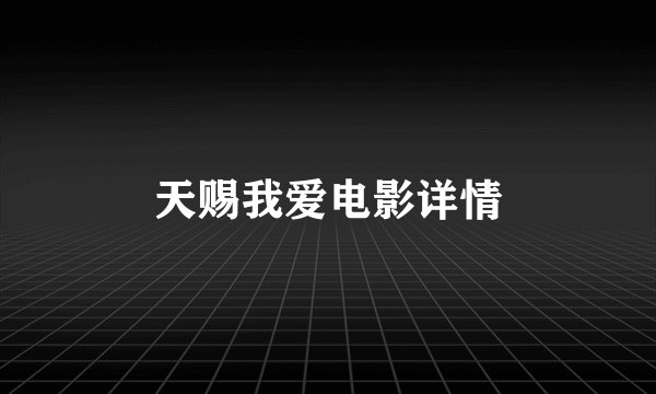 天赐我爱电影详情
