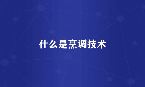 什么是烹调技术