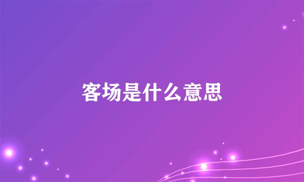 客场是什么意思
