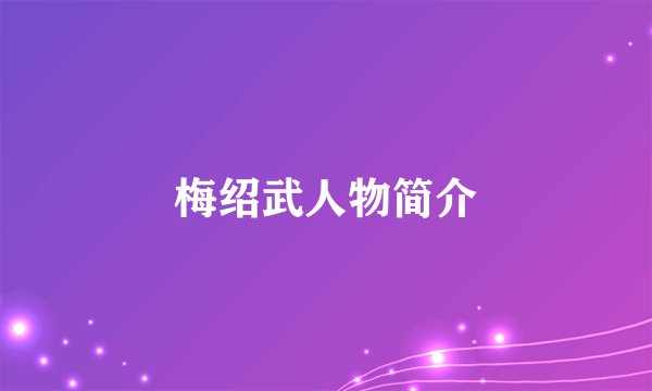 梅绍武人物简介