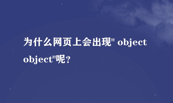 为什么网页上会出现