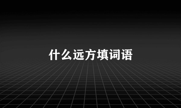 什么远方填词语