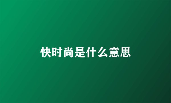 快时尚是什么意思