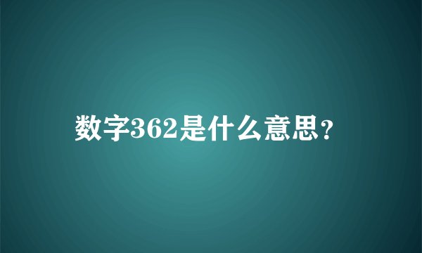 数字362是什么意思？