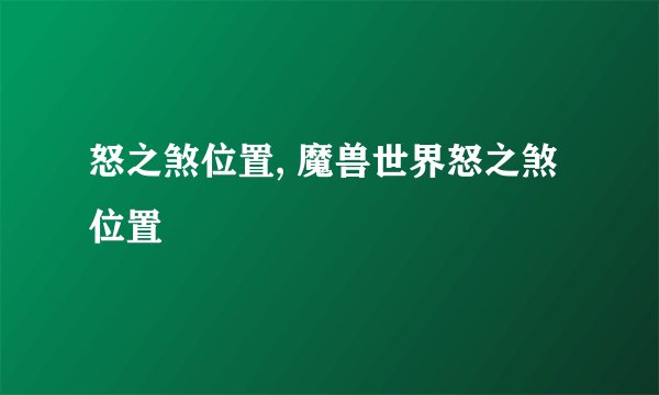 怒之煞位置, 魔兽世界怒之煞位置