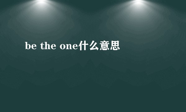 be the one什么意思