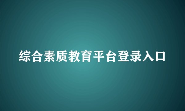 综合素质教育平台登录入口