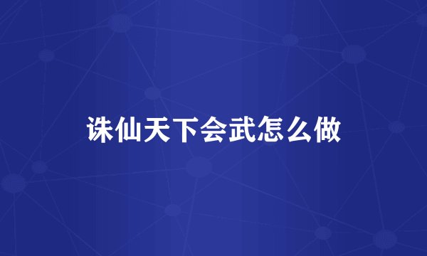 诛仙天下会武怎么做