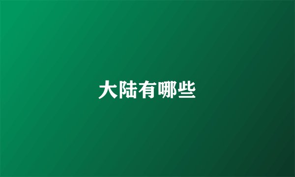 大陆有哪些