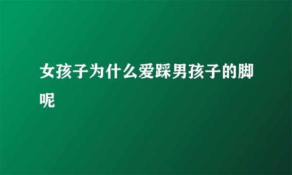 女孩子为什么爱踩男孩子的脚呢