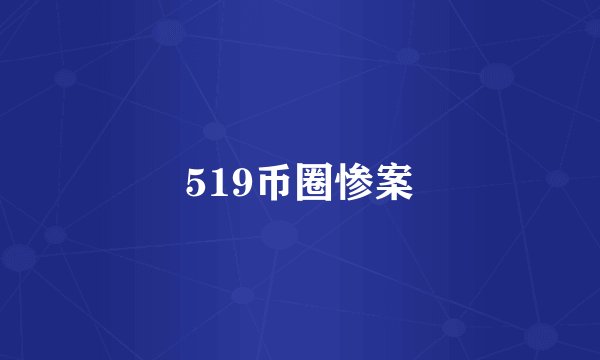 519币圈惨案