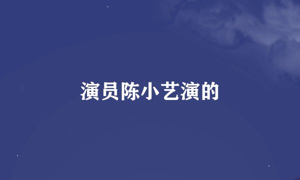 演员陈小艺演的