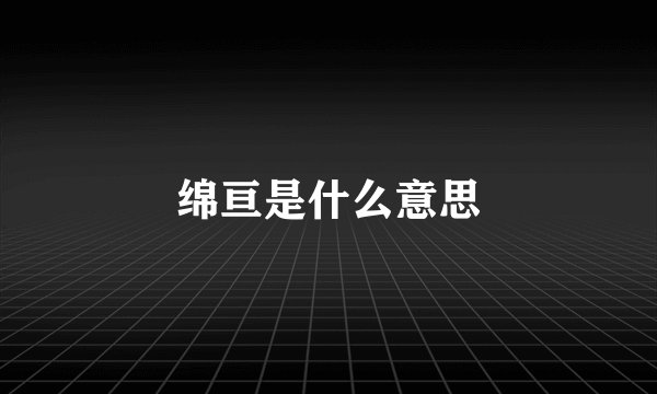 绵亘是什么意思