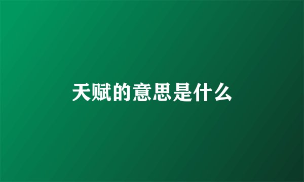 天赋的意思是什么