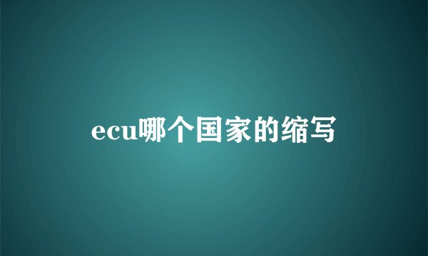 ecu哪个国家的缩写