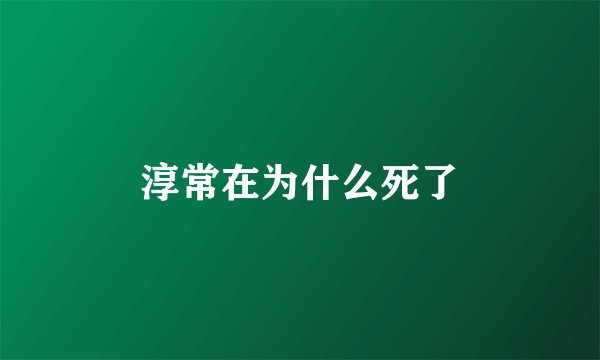 淳常在为什么死了