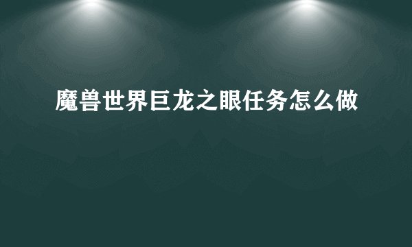 魔兽世界巨龙之眼任务怎么做